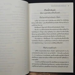ชีวิตนี้สำคัญนัก - สมเด็จพระญาณสังวร สมเด็จพระสังฆราช สกลมหาสังฆปริณายก รูปที่ 8