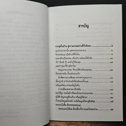 จากสุขในบ้าน สู่ความเกษมศานติทั่วสังคม - พระธรรมปิฎก (ป.อ. ปยุตฺโต) รูปที่ 7