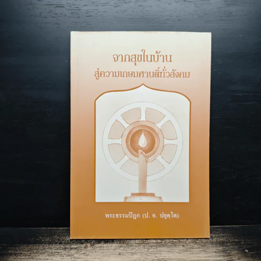จากสุขในบ้าน สู่ความเกษมศานติทั่วสังคม - พระธรรมปิฎก (ป.อ. ปยุตฺโต) รูปที่ 1