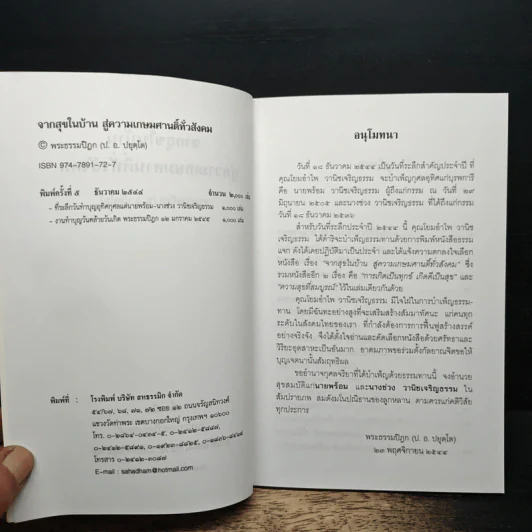 จากสุขในบ้าน สู่ความเกษมศานติทั่วสังคม - พระธรรมปิฎก (ป.อ. ปยุตฺโต) รูปที่ 6