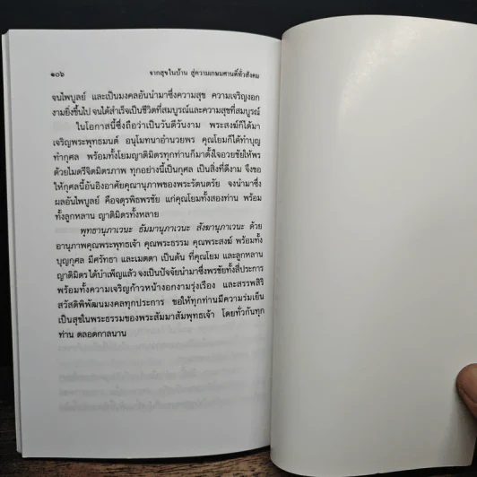 จากสุขในบ้าน สู่ความเกษมศานติทั่วสังคม - พระธรรมปิฎก (ป.อ. ปยุตฺโต) รูปที่ 9
