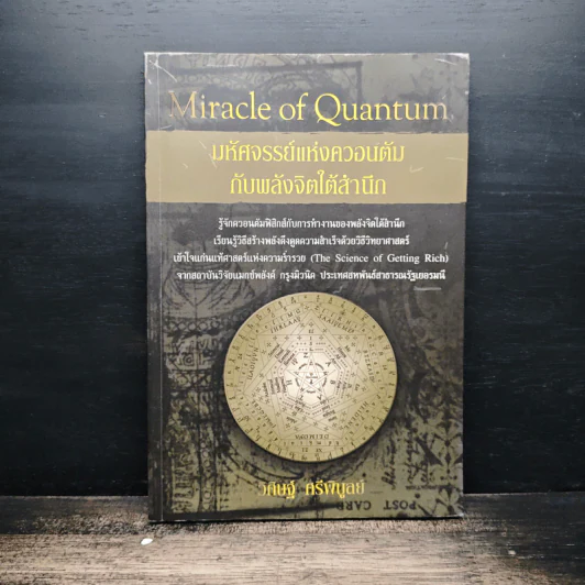 Miracle of Quantum มหัศจรรย์แห่งควอนตัมกับพลังจิตใต้สำนึก - ดร.วิศิษฐ์ ศรีพิบูลย์ รูปที่ 1