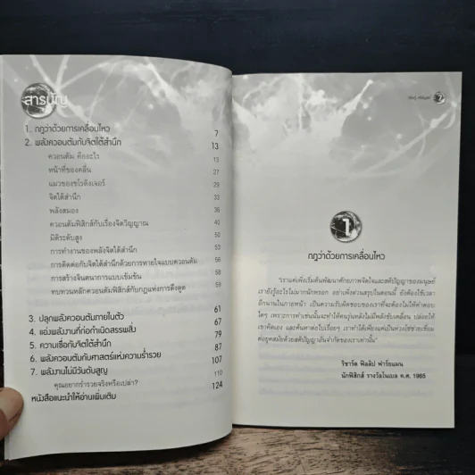 Miracle of Quantum มหัศจรรย์แห่งควอนตัมกับพลังจิตใต้สำนึก - ดร.วิศิษฐ์ ศรีพิบูลย์ รูปที่ 7