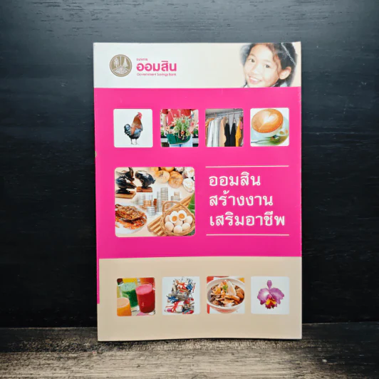 ออมสินสร้างงานเสริมอาชีพ รูปที่ 1