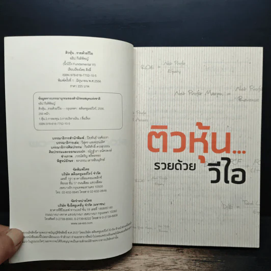 ติวหุ้น...รวยด้วยวีไอ - อธิป กีรติพิชญ์ (นิ้วโป้ง Fundamental VI), ติงลี่ รูปที่ 6