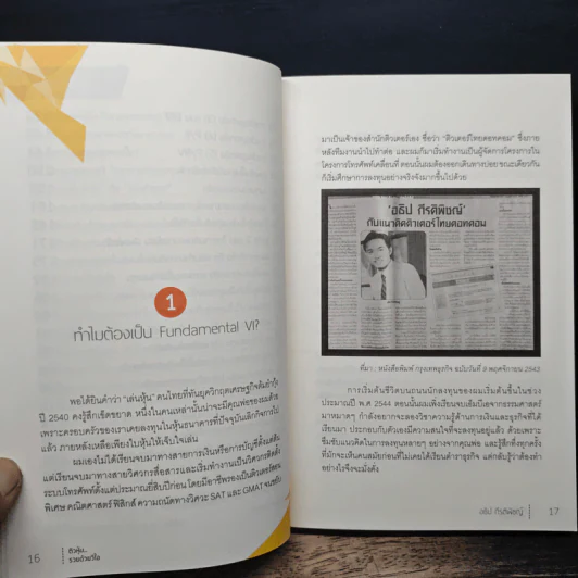 ติวหุ้น...รวยด้วยวีไอ - อธิป กีรติพิชญ์ (นิ้วโป้ง Fundamental VI), ติงลี่ รูปที่ 8
