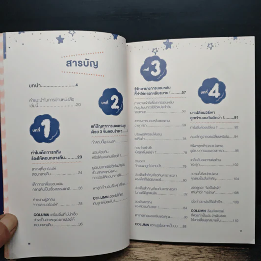 Baby Sleep Training ฝึกลูกนอนยาว สไตล์คุณแม่ญี่ปุ่น - เอ็ทสึโกะ ชิมิสึ รูปที่ 7