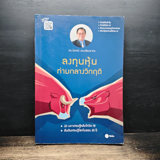 ลงทุนหุ้นท่ามกลางวิกฤติ - ดร.นิเวศน์ เหมวชิรวรากร รูปที่ 1