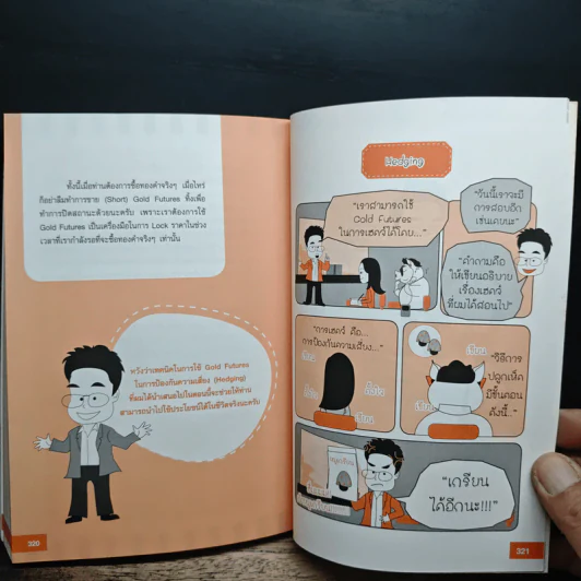 ทองขึ้น ทองลง ก็ทำเงินได้ - ภาคภูมิ ภาคย์วิศาล รูปที่ 9