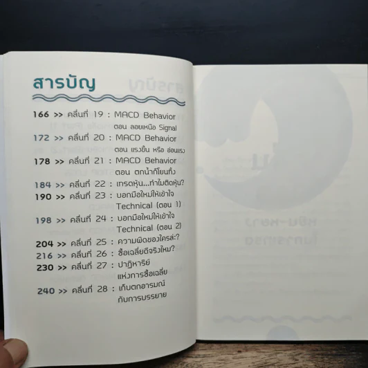 Wave Riders โต้คลื่นหุ้นรู้ทันเทคนิค - ประกาศิต ทิตาราม รูปที่ 8