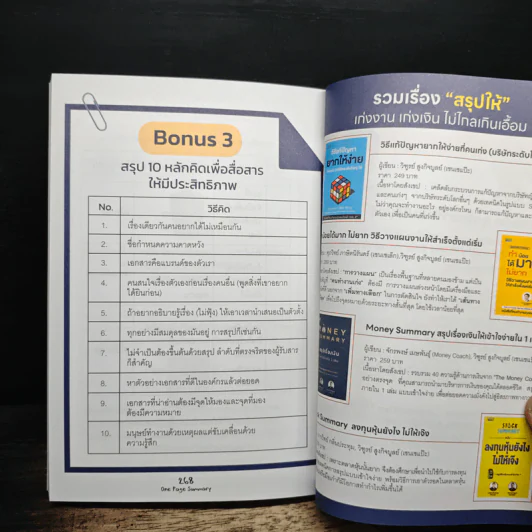 One Page Summary วิธีสรุปให้เข้าใจง่าย - วิฑูรย์ สูงกิจบูลย์, ศุภวิทย์ ภาษิตนิรันดร์ รูปที่ 10