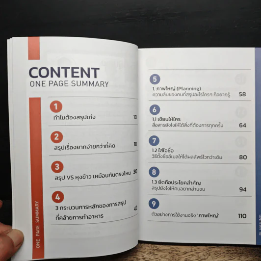 One Page Summary วิธีสรุปให้เข้าใจง่าย - วิฑูรย์ สูงกิจบูลย์, ศุภวิทย์ ภาษิตนิรันดร์ รูปที่ 7