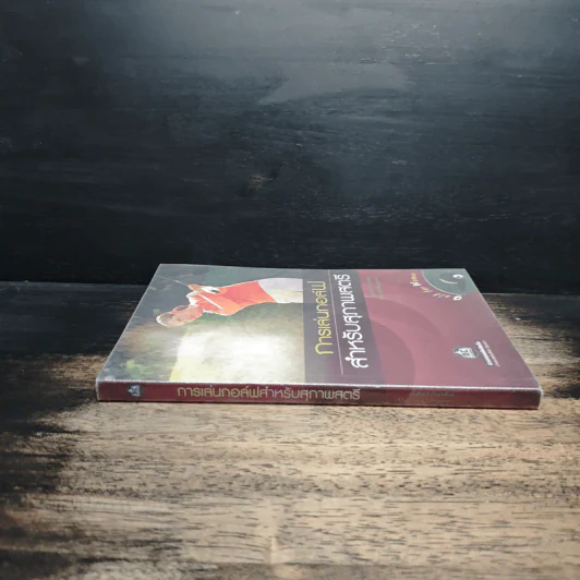หนังสือ การเล่นกอล์ฟสำหรับสุภาพสตรี - บุญจันทร์ คำนวนสินธุ์ รูปที่ 3