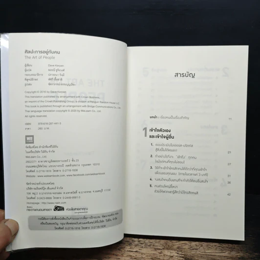 The Art of People ศิลปะการอยู่กับคน - Dave Kerpen รูปที่ 6