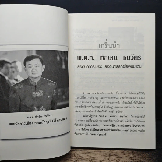 ทักษิณ ชินวัตร กลยุทธ์และเคล็ดลับ สู้แล้วรวย - พิจารณ์ ศุภวรรณกร รูปที่ 8