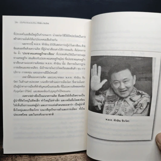 ทักษิณ ชินวัตร กลยุทธ์และเคล็ดลับ สู้แล้วรวย - พิจารณ์ ศุภวรรณกร รูปที่ 9