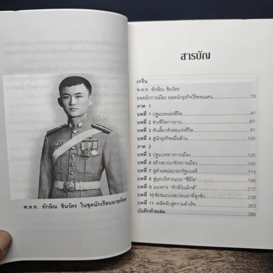ทักษิณ ชินวัตร กลยุทธ์และเคล็ดลับ สู้แล้วรวย - พิจารณ์ ศุภวรรณกร รูปที่ 7