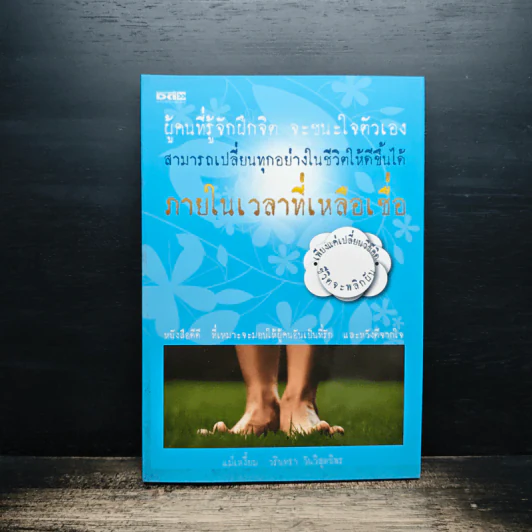 ผู้คนที่รู้จักฝึกจิต จะชนะใจตัวเอง สามารถเปลี่ยนทุกอย่างในชีวิตให้ดีขึ้นได้ ภายในเวลาที่เหลือเชื่อ - แม่เหงี่ยม รูปที่ 1