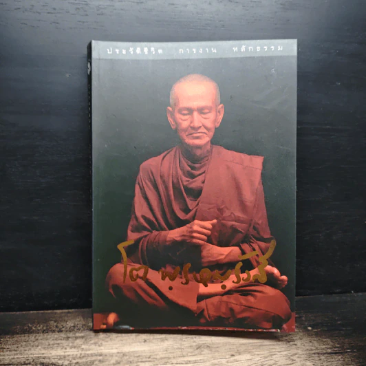 ประวัติชีวิต การงาน หลักธรรม สมเด็จพระพุฒาจารย์ (โต พรหมรังสี) รูปที่ 1