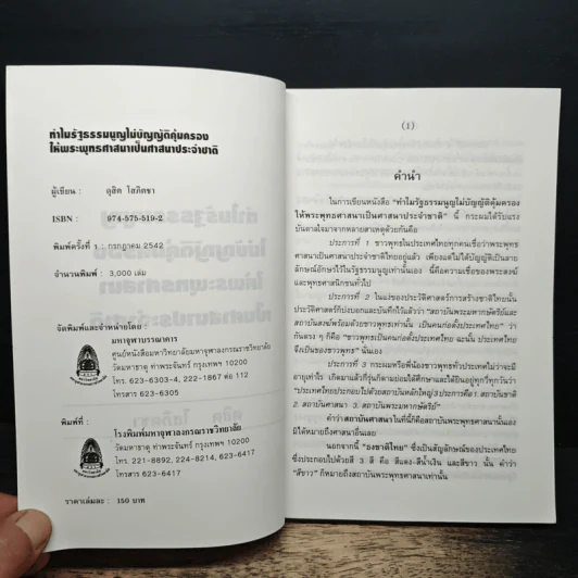 ทำไม รัฐธรรมนูญไม่บัญญัติคุ้มครองให้พระพุทธศาสนาเป็นศาสนาประจำชาติ - ดุสิต โสภิตชา รูปที่ 6
