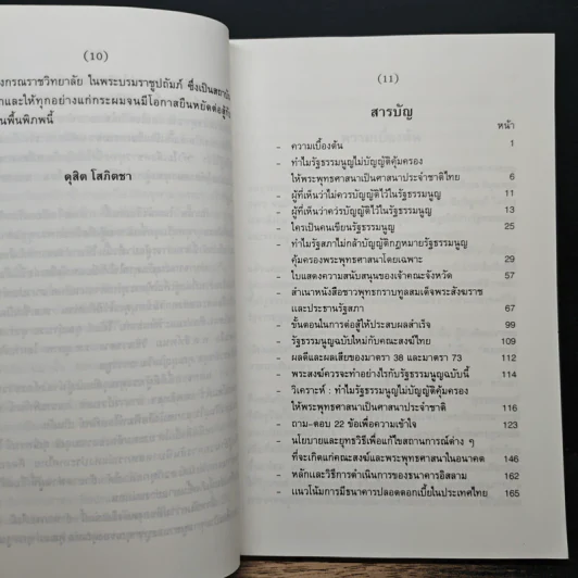 ทำไม รัฐธรรมนูญไม่บัญญัติคุ้มครองให้พระพุทธศาสนาเป็นศาสนาประจำชาติ - ดุสิต โสภิตชา รูปที่ 7