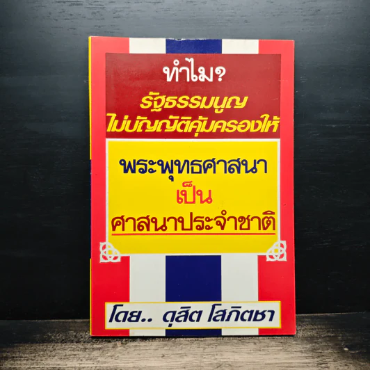 ทำไม รัฐธรรมนูญไม่บัญญัติคุ้มครองให้พระพุทธศาสนาเป็นศาสนาประจำชาติ - ดุสิต โสภิตชา รูปที่ 1