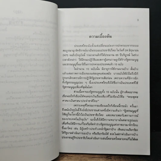 ทำไม รัฐธรรมนูญไม่บัญญัติคุ้มครองให้พระพุทธศาสนาเป็นศาสนาประจำชาติ - ดุสิต โสภิตชา รูปที่ 8