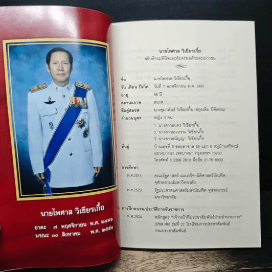 อนุสรณ์ งานพระราชทานเพลิงศพ นายไพศาล วิเชียรเกื้อ ม.ว.ม.,ป.ช. รูปที่ 7