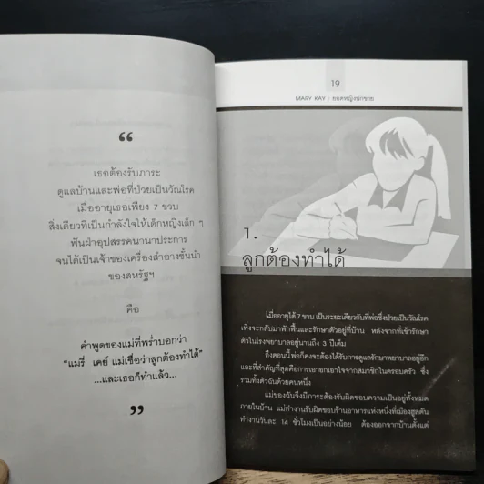 แมรี่ เคย์ ยอดหญิงนักขาย - ไพบูลย์ สำราญภูติ รูปที่ 8