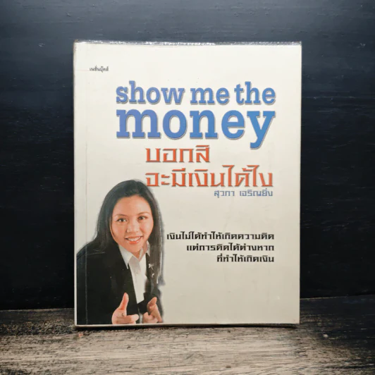 Show Me the Money บอกสิจะมีเงินได้ไง - สุวภา เจริญยิ่ง รูปที่ 1