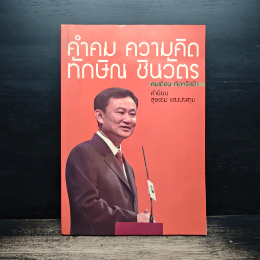 คำคม ความคิด ทักษิณ ชินวัตร - คมเดือน เจิดจรัสฟ้า รูปที่ 1