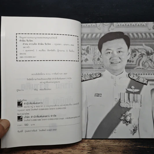 คำคม ความคิด ทักษิณ ชินวัตร - คมเดือน เจิดจรัสฟ้า รูปที่ 6