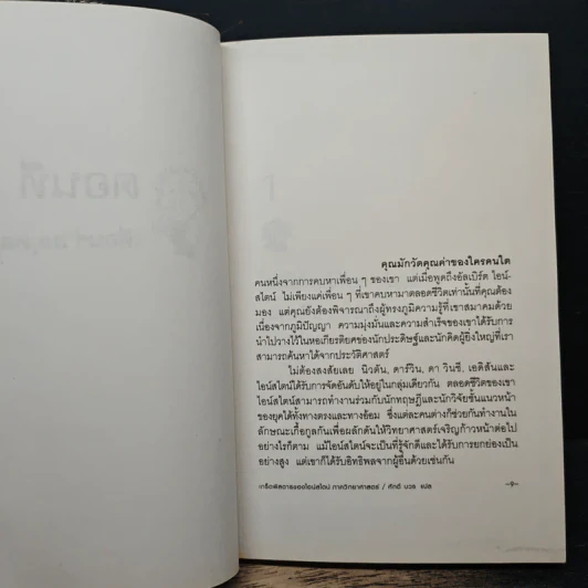 เกร็ดพิสดารของไอน์สไตน์ ภาควิทยาศาสตร์ - ศักดิ์ บวร รูปที่ 7