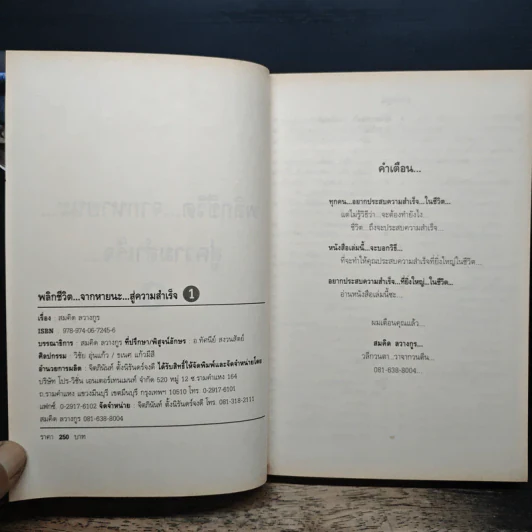 พลิกชีวิต จากหายนะ..สู่ความสำเร็จ - สมคิด ลวางกูร รูปที่ 6