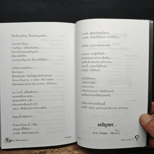 คิดเป็น รวยก่อน จบ ป.4...ก็เป็นเศรษฐีได้ - พระพยอม กัลยาโณ รูปที่ 10