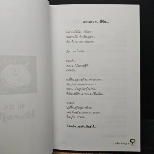 คิดเป็น รวยก่อน จบ ป.4...ก็เป็นเศรษฐีได้ - พระพยอม กัลยาโณ รูปที่ 8