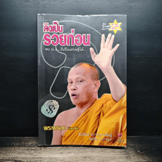 คิดเป็น รวยก่อน จบ ป.4...ก็เป็นเศรษฐีได้ - พระพยอม กัลยาโณ รูปที่ 1