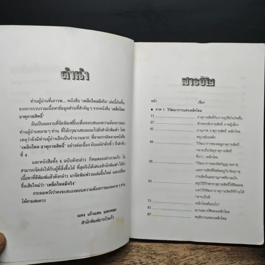 เหล็กไหลมีจริง - แดง เก้าแสน และคณะ รูปที่ 7