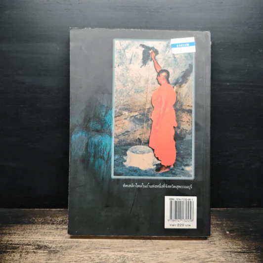 เหล็กไหลมีจริง - แดง เก้าแสน และคณะ รูปที่ 2