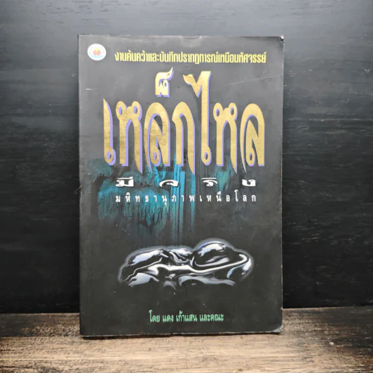 เหล็กไหลมีจริง - แดง เก้าแสน และคณะ รูปที่ 1