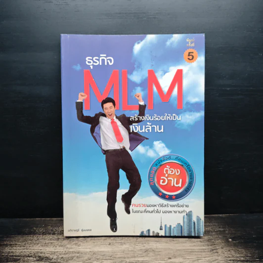 ธุรกิจ MLM สร้างเงินร้อยให้เป็นเงินล้าน - อภิราษฏร์ ชุ่มมงคล รูปที่ 1