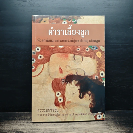 ตำราเลี้ยงลูก หัวอกพ่อแม่-ครอบครัวมีสุข-ปรัชญาสอนลูก รูปที่ 1