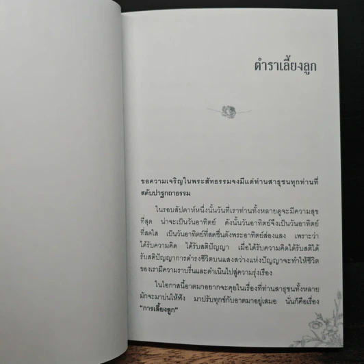 ตำราเลี้ยงลูก หัวอกพ่อแม่-ครอบครัวมีสุข-ปรัชญาสอนลูก รูปที่ 8