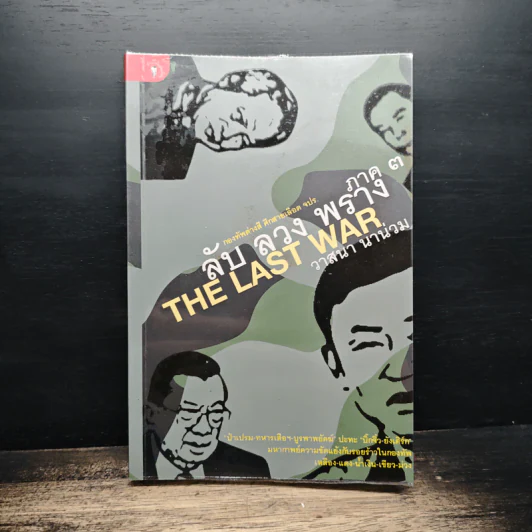 ลับ ลวง พราง ภาค 3 The Last War - วาสนา นาน่วม รูปที่ 1