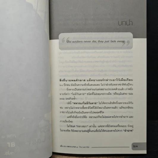 ลับ ลวง พราง ภาค 3 The Last War - วาสนา นาน่วม รูปที่ 8