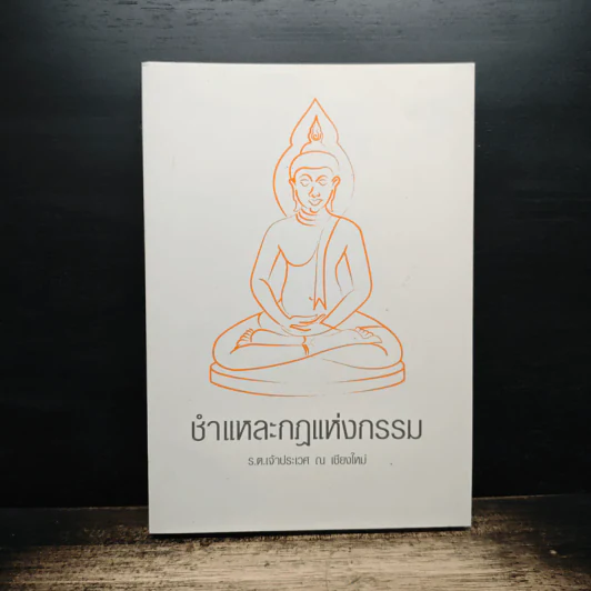 ชำแหละกฎแห่งกรรม - เจ้าประเวศ ณ เชียงใหม่ รูปที่ 1
