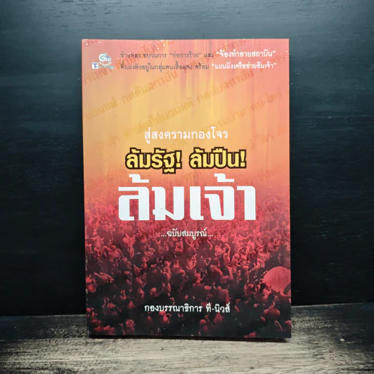 สู่สงครามกองโจร ล้มรัฐ ล้มปืน ล้มเจ้า ฉบับสมบูรณ์ รูปที่ 1