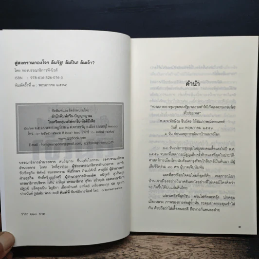 สู่สงครามกองโจร ล้มรัฐ ล้มปืน ล้มเจ้า ฉบับสมบูรณ์ รูปที่ 6