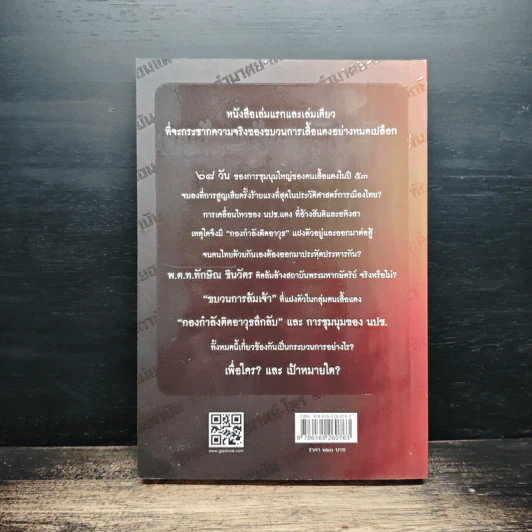 สู่สงครามกองโจร ล้มรัฐ ล้มปืน ล้มเจ้า ฉบับสมบูรณ์ รูปที่ 2
