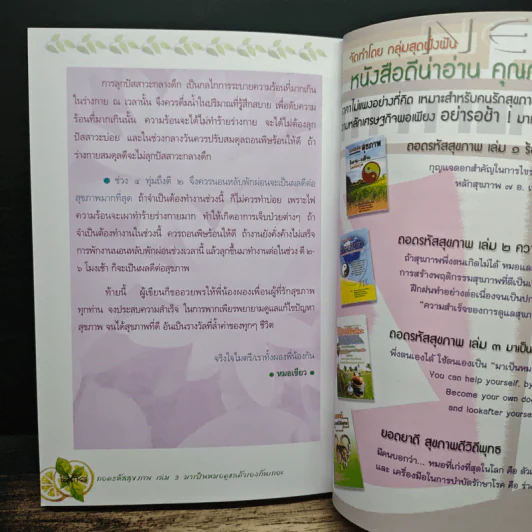 ถอดรหัสสุขภาพ เล่ม 3 มาเป็นหมอดูแลตัวเองกันเถอะ รูปที่ 9